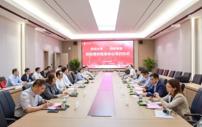 星空线上平台(集团)官方网站与西京学院签署校际帮扶框架协议 星空线上平台(集团)官方网站与西京学院签署校际帮扶框架协议