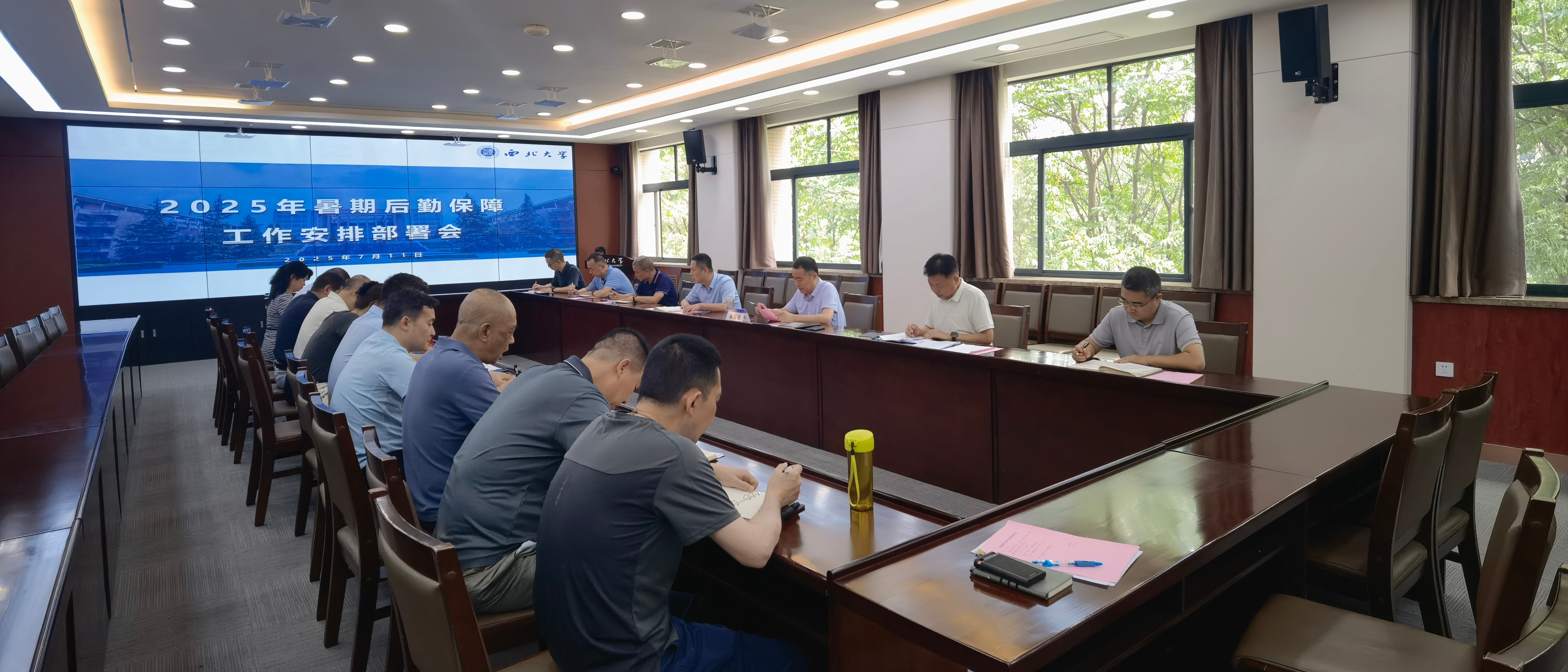 学校召开2025年暑期后勤保障工作安排部署会