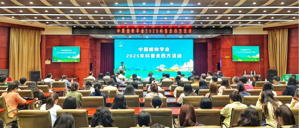 中国植物学会“科普走四方”活动在星空线上平台(集团)官方网站启幕
