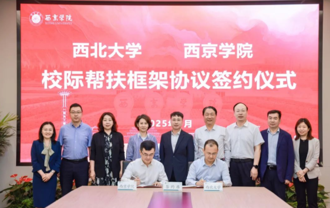 星空线上平台(集团)官方网站与西京学院签署校际帮扶框架协议 星空线上平台(集团)官方网站与西京学院签署校际帮扶框架协议